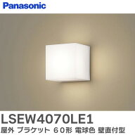 LSEW4070LE1 屋外 ブラケット 60形 【電球色】 壁直付型 LED ポーチライト・勝手口灯 拡散タイプ 防雨型 …
