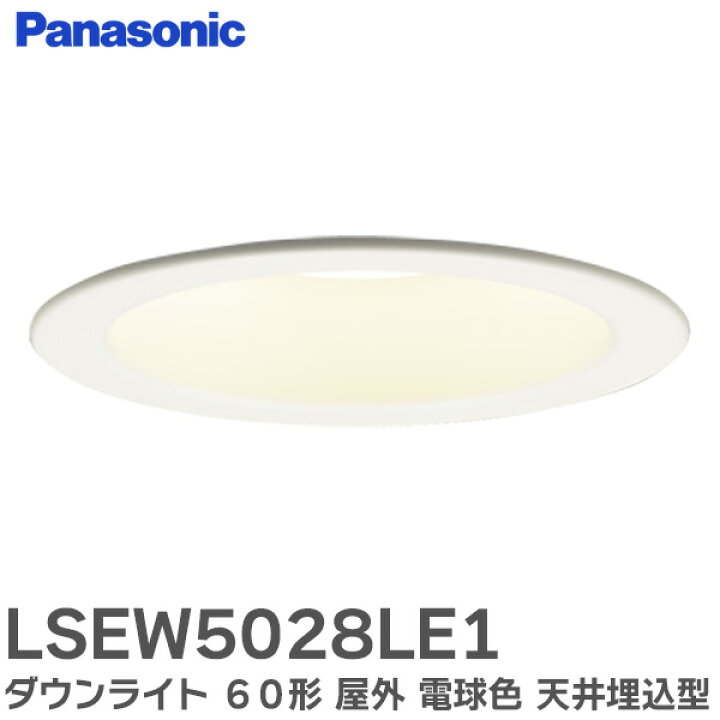 楽天市場】LSEW5028LE1 ダウンライト 60形屋外 【電球色】 白枠 天井埋 