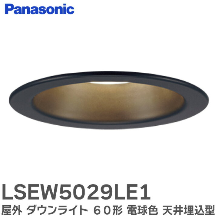 楽天市場】LSEW5029LE1 屋外 ダウンライト 60形 【電球色】 黒枠 天井 