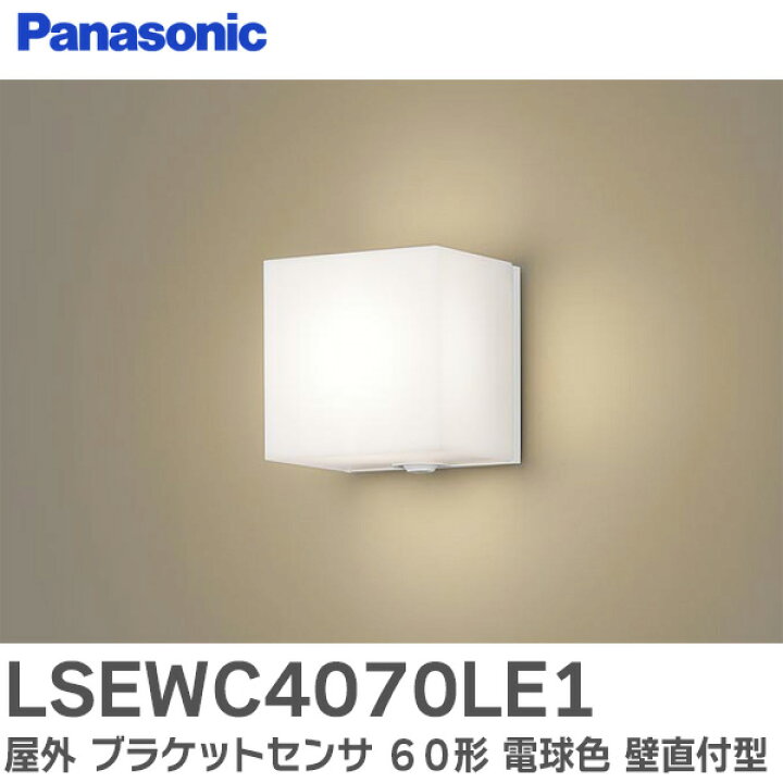 楽天市場】LSEWC4070LE1 屋外 ブラケットセンサ 60形 【電球色】 壁直 