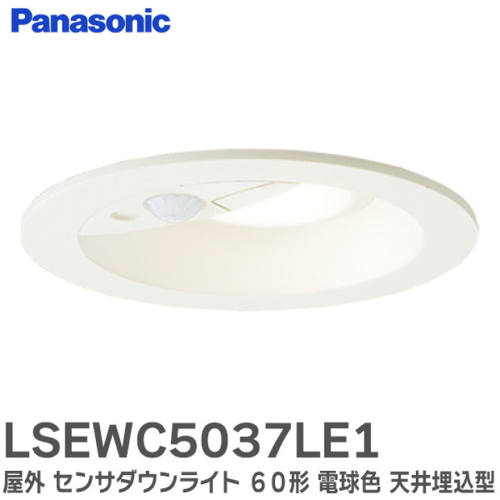 楽天市場】LSEWC5037LE1 屋外 センサダウンライト 60形 【電球色】 白 