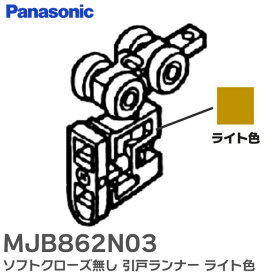 MJB862N03 ソフトクローズ無し 引戸ランナー ライト色 部品 リビエ ベリティス対応品 ( MJB860N03 MJB861N03 の後継品) パナソニック ( Panasonic )【 在庫あり 】