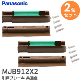 MJB912X2 引戸ブレーキ 共通色 【 2個セット 】【 純正品 】 内装・収納 内装ドア 引戸 用 MJB912X2 パナソニック ( Panasonic )【 在庫あり 】