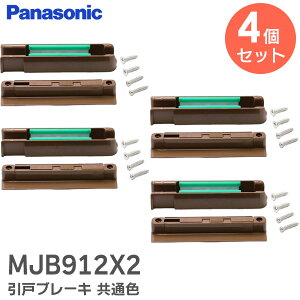 MJB912X2 ˃u[L ʐF y 4Zbg zy i z E[ hA  p MJB912X2 pi\jbN ( Panasonic )y ݌ɂ z