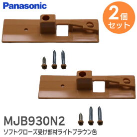 MJB930N2 【 2個セット 】【 純正品 】 ソフトクローズ受け部材 ライトブラウン色 内装・収納 内装ドア 引戸 用 MJB930N2 パナソニック ( Panasonic )【 在庫あり 】