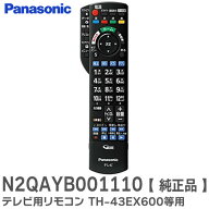 N2QAYB001110 【 純正品 新品 】 テレビ用リモコン TH-43EX600 TH-49FX600 等用 パナソニック ( Panasoni…