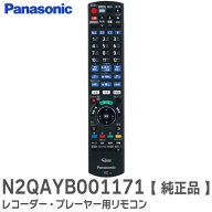 N2QAYB001171 【 純正品 新品 】 リモコン レコーダー・プレーヤー用リモコン DMR-BRW1050 等用 パナソニ…