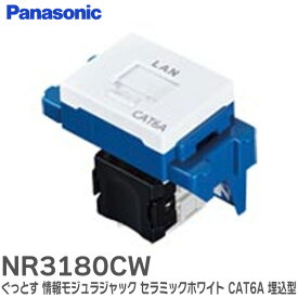 NR3180CW ぐっとす 情報モジュラジャック ( CAT6A ) ( 埋込型 ) セラミックホワイト アドバンスS ぐっとすシリーズ 省施工のぐっとす構造を採用 パナソニック ( Panasonic )【 在庫あり 】