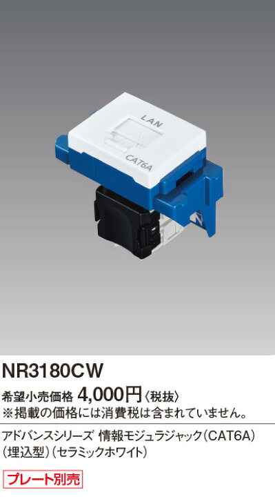 楽天市場】NR3180CW ぐっとす 情報モジュラジャック ( CAT6A ) ( 埋込 