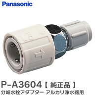 P-A3604 分岐水栓アダプター 【 純正品 】 アルカリ浄水器 用 アルカリ整水器 用 パナソニック ( Panason…