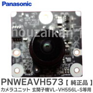 PNWEAVH573 カメラユニット 【 純正品 】 修理 部品 VL-VH556L-S VL-VH573L-H 玄関子機用 テレビドアホン…