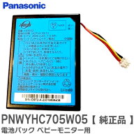 PNWYHC705W05 【 純正品 】 電池パック ベビーモニター 用 ( KX-MU705、KX-HC705-W KX-CU705-W KX-MU705-…