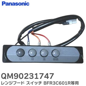 QM90231747 レンジフード スイッチ BFR3C601R BFR3C751R 等用 修理 部品 パナソニック ( Panasonic )【 在庫あり 】