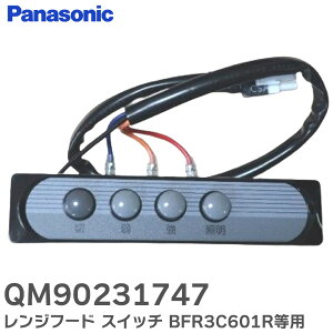 QM90231747 レンジフード スイッチ BFR3C601R BFR3C751R 等用 修理 部品 パナソニック ( Panasonic )