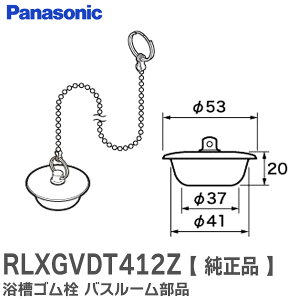 RLXGVDT412Z 【 純正品 】 浴槽ゴム栓 バスルーム部品 カサ付ゴム栓 Φ53×Φ37 高さ20 チェーン長さ450 ( RLXGVDT412 後継品 ) パナソニック ( Panasonic )【 在庫あり 】