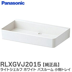 RLXGVJ2015 ���C�g�V�F���t �y �����i �z �z���C�g �����C �o�X���[�� �����g���C ���� �I �t���b�V�� �z���C�g RLXGVJ2015 1�� ( RLXGVJ2129XZ / RLXGVJ2129XZZ �� ��p�i �`��Ⴂ) �p�i�\�j�b�N ( Panasonic )�y
