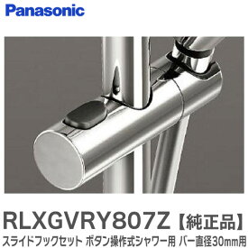 RLXGVRY807Z 【 純正品 】 スライドフックセット 部品 ボタン操作式 シャワー用 バー直径30mm用 浴室部品 ( RLXGVRY807 の後継品 ) パナソニック ( Panasonic )【 在庫あり 】
