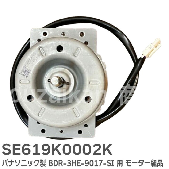 楽天市場】SE619K0002K パナソニック製 BDR-3HE-9017-SI 用 モーター組 