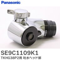 SE9C1109K1 【 純正品 新品 】 TKHG38P2 用 吐水ヘッド部 キッチン水栓 シャワーヘッド 用 パナソニック …