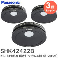 SHK42422B 【 3個セット 】 けむり当番薄型2種（電池式・ワイヤレス連動子器・あかり付）（警報音・音声…
