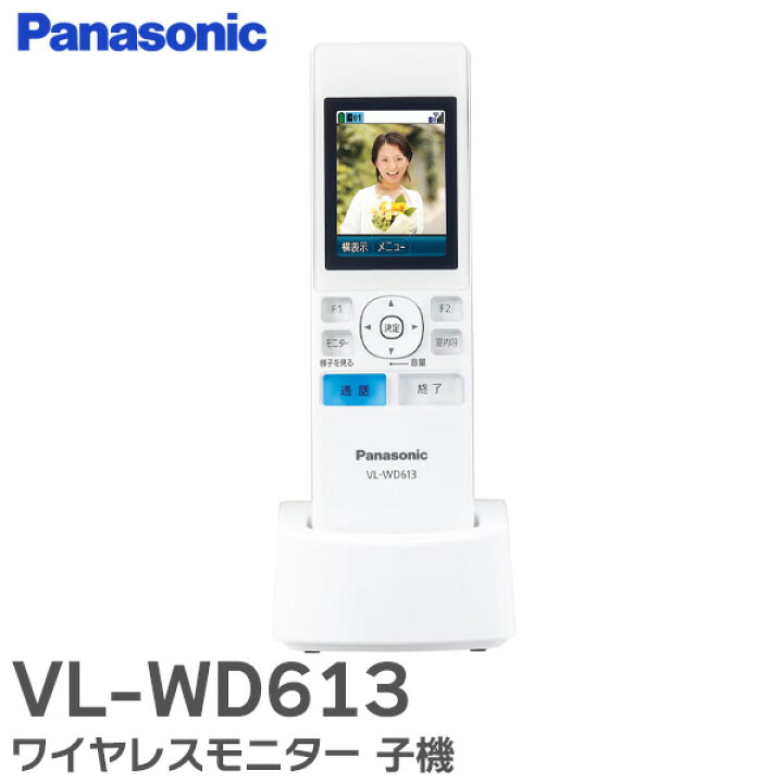 楽天市場】VL-WD613 ワイヤレスモニター 子機 【メーカー在庫限り 