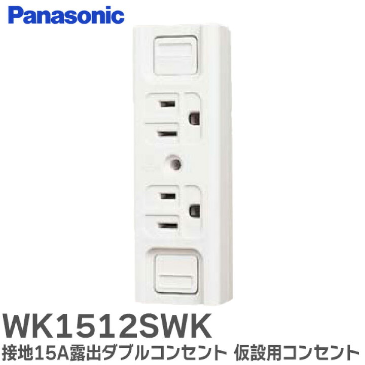 楽天市場】WK1512SWK 接地15A露出ダブルコンセント ( 仮設用コンセント 