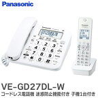 VE-GD27DL-W コードレス電話機 ( 子機1台付き ) 迷惑防止機能付き 電話機 ホワイト VEGD27DLW パナソニック ( Panasonic )【 在庫あり 】