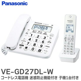 VE-GD27DL-W コードレス電話機 ( 子機1台付き ) 迷惑防止機能付き 電話機 ホワイト VEGD27DLW パナソニック ( Panasonic )