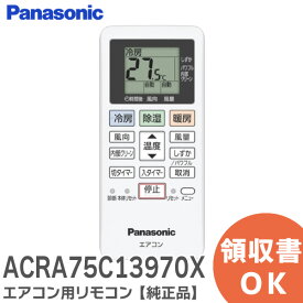 ACRA75C13970X 【 純正品 】 エアコン用リモコン パナソニック ( Panasonic )【 在庫あり 】