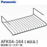 AFK04-164 焼き網 ロースター用 【 純正品 】 パナソニック ( Panasonic )【 在庫あり 】