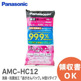 AMC-HC12 【 純正品 新品 】 消臭・抗菌加工「 逃がさんパック 」 ( M型Vタイプ ) 3枚入り パナソニック ( Panasonic ) AMCHC12 ( AMC-HC10 AMC-HC11 の後継品)【 在庫あり 】