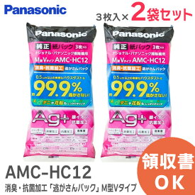 AMC-HC12 【2袋セット】 ( 1袋3枚入り )【 純正品 新品 】 消臭・抗菌加工「 逃がさんパック 」 ( M型Vタイプ ) パナソニック ( Panasonic ) AMCHC12 ( AMC-HC10 AMC-HC11 の後継品)【 在庫あり 】
