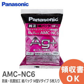 AMC-NC6 【 純正品 新品 】 防臭・抗菌加工 紙パック ( M型Vタイプ ) 5枚入り パナソニック ( Panasonic ) AMCNC6 (旧品番 AMC-NC5 )【 在庫あり 】