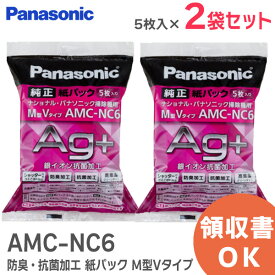 AMC-NC6 【2袋セット】 ( 1袋5枚入 ) 防臭・抗菌加工 紙パック ( M型Vタイプ ) 【 純正品 新品 】 パナソニック ( Panasonic ) AMCNC6 (旧品番 AMC-NC5 )【 在庫あり 】