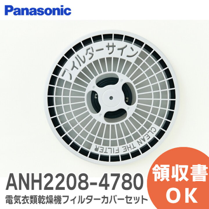 楽天市場】ANH2208-4780 電気衣類乾燥機 フィルターカバーセット 洗濯 