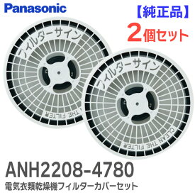 ANH2208-4780 【 2個セット 】【 純正品 】 電気衣類乾燥機 フィルターカバーセット 洗濯機・衣類乾燥機 用 オプション 付属品 パナソニック ( Panasonic ) ( ANH2208-2570 の後継品 )【 在庫あり 】