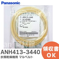 ANH413-3440 衣類乾燥機用 マルベルト 電気乾燥機用のマルベルト パナソニック ( Panasonic )【 在庫あり…