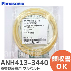 ANH413-3440 衣類乾燥機用 マルベルト 電気乾燥機用のマルベルト パナソニック ( Panasonic )【 在庫あり 】