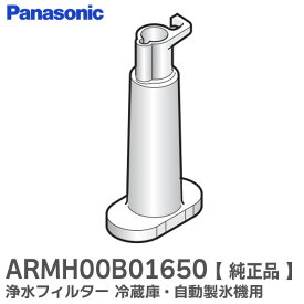 ARMH00B01650 浄水フィルター 冷蔵庫 自動製氷機 用 【 純正品 】 パナソニック ( Panasonic )