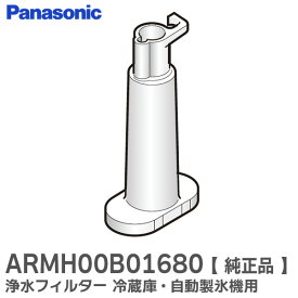 ARMH00B01680 浄水フィルター 冷蔵庫 自動製氷機 用 【 純正品 】 パナソニック ( Panasonic )