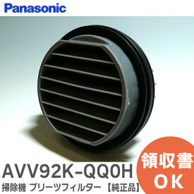 AVV92K-QQ0H 【 純正品 】 掃除機 プリーツフィルター パナソニック ( Panasonic )