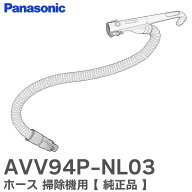 AVV94P-NL03 ホース 【 純正品 】 掃除機用 本体型番： MC-JP810G MC-JP800G MC-SJP800G MC-SJP810G 用 …