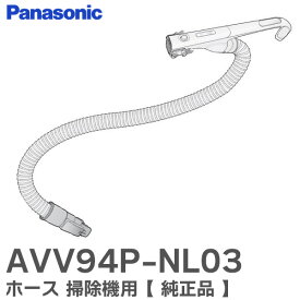 AVV94P-NL03 ホース 【 純正品 】 掃除機用 本体型番： MC-JP810G MC-JP800G MC-SJP800G MC-SJP810G 用 パナソニック ( Panasonic )