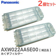 AXW022AA5E00 【2個セット 純正品】 糸くずフィルター 洗濯乾燥機用 パナソニック ( Panasonic )【 在庫…