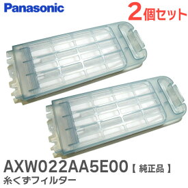AXW022AA5E00 【2個セット 純正品】 糸くずフィルター 洗濯乾燥機用 パナソニック ( Panasonic )【 在庫あり 】