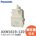 AXW1619-120 ドアロックスイッチ パナソニック洗濯機用 ( Panasonic ) NA-F50B13 、 NA-F45B1 用 MSF-12 メーカー純正…