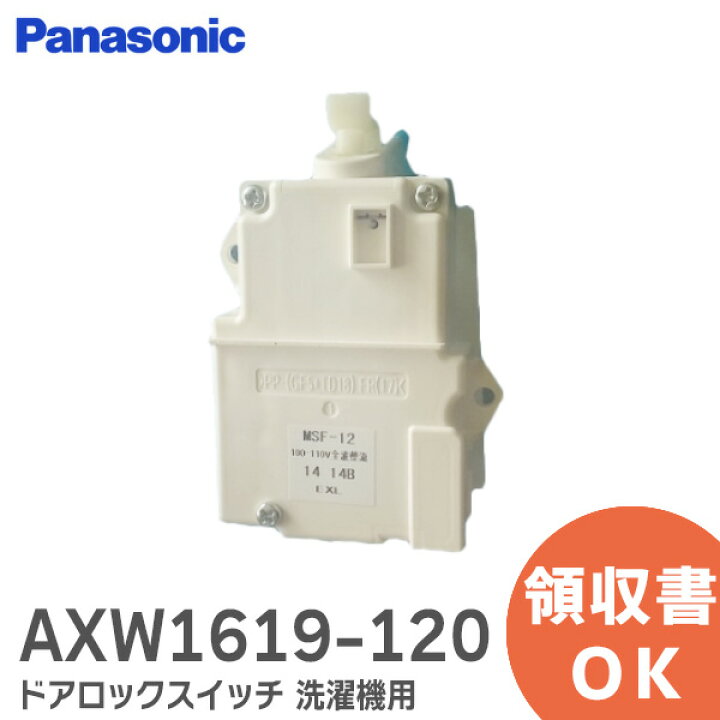 楽天市場】AXW1619-120 ドアロックスイッチ パナソニック洗濯機用 