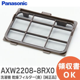 AXW2208-8RX0 【 純正品 】 洗濯機 乾燥フィルター (奥) パナソニック ( Panasonic )【 在庫あり 】