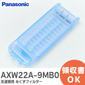 AXW22A-9MB0 洗濯機用 糸くずフィルター 濯機用糸くずフィルター パナソニック ( Panasonic )