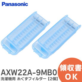 AXW22A-9MB0 【2個セット】 洗濯機用糸くずフィルターパナソニック ( Panasonic )【 在庫あり 】